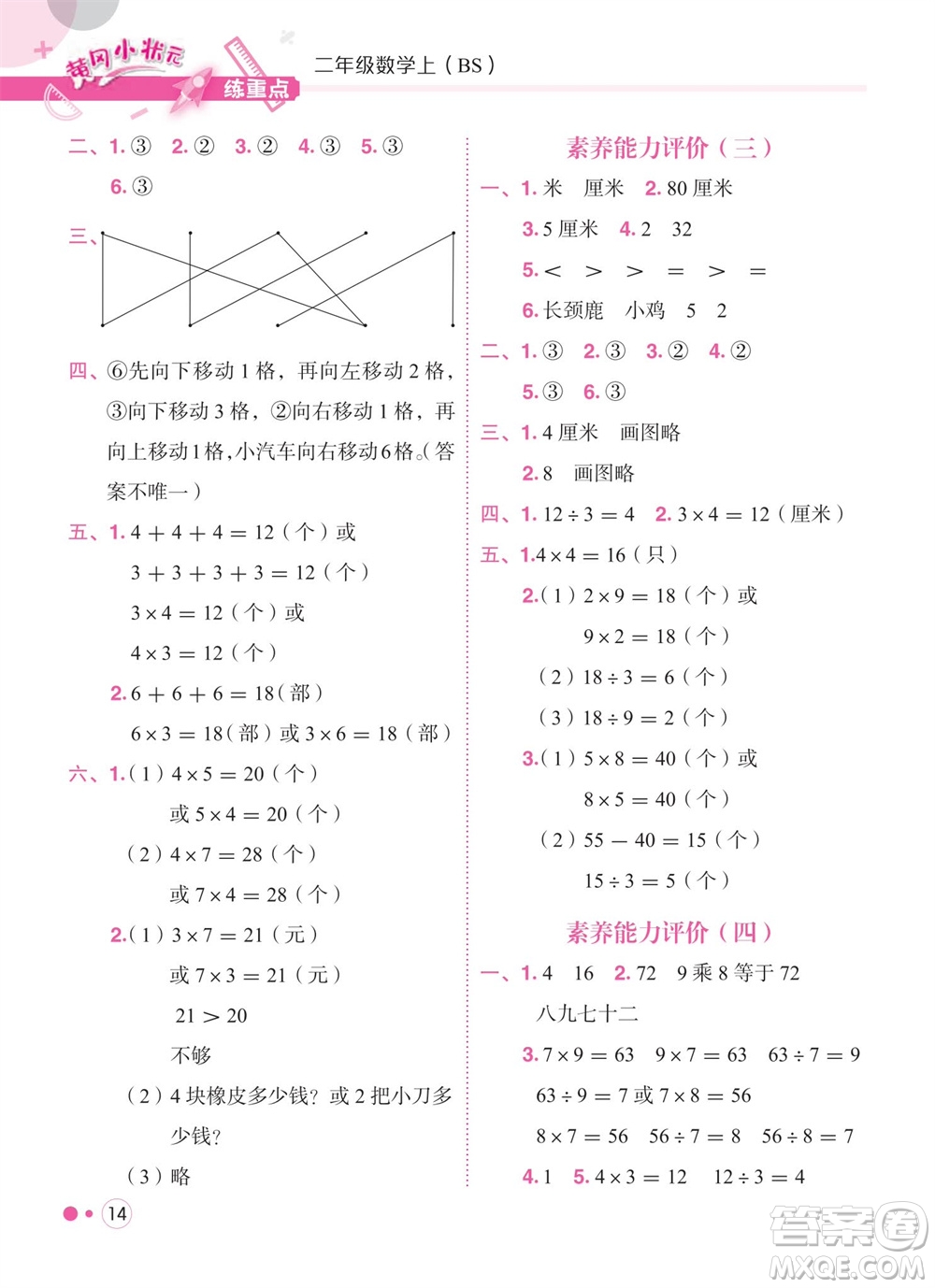 龍門(mén)書(shū)局2023年秋黃岡小狀元練重點(diǎn)培優(yōu)同步作業(yè)二年級(jí)數(shù)學(xué)上冊(cè)北師大版參考答案