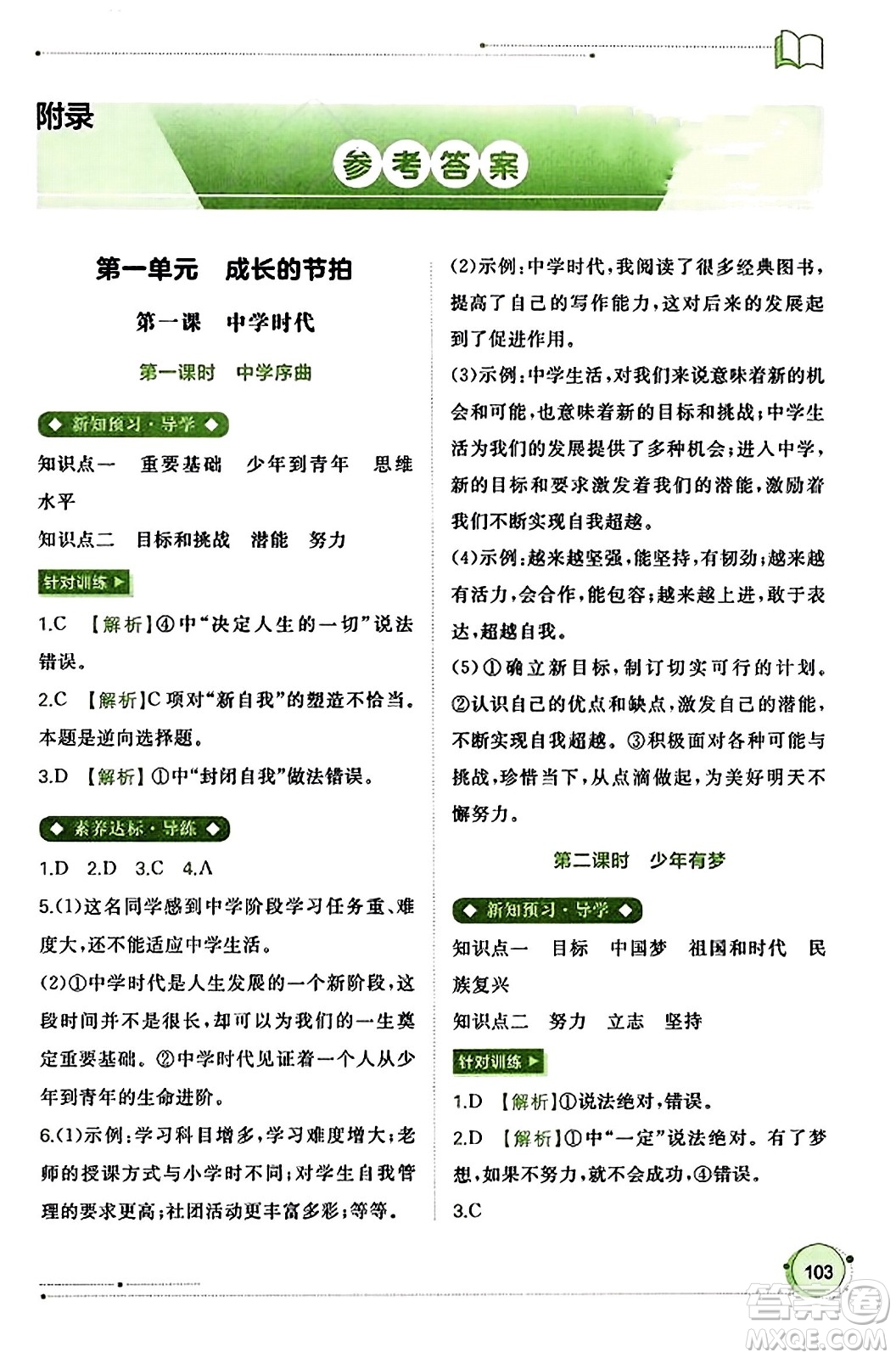 廣西教育出版社2023年秋新課程學(xué)習(xí)與測評同步學(xué)習(xí)七年級道德與法治上冊通用版答案