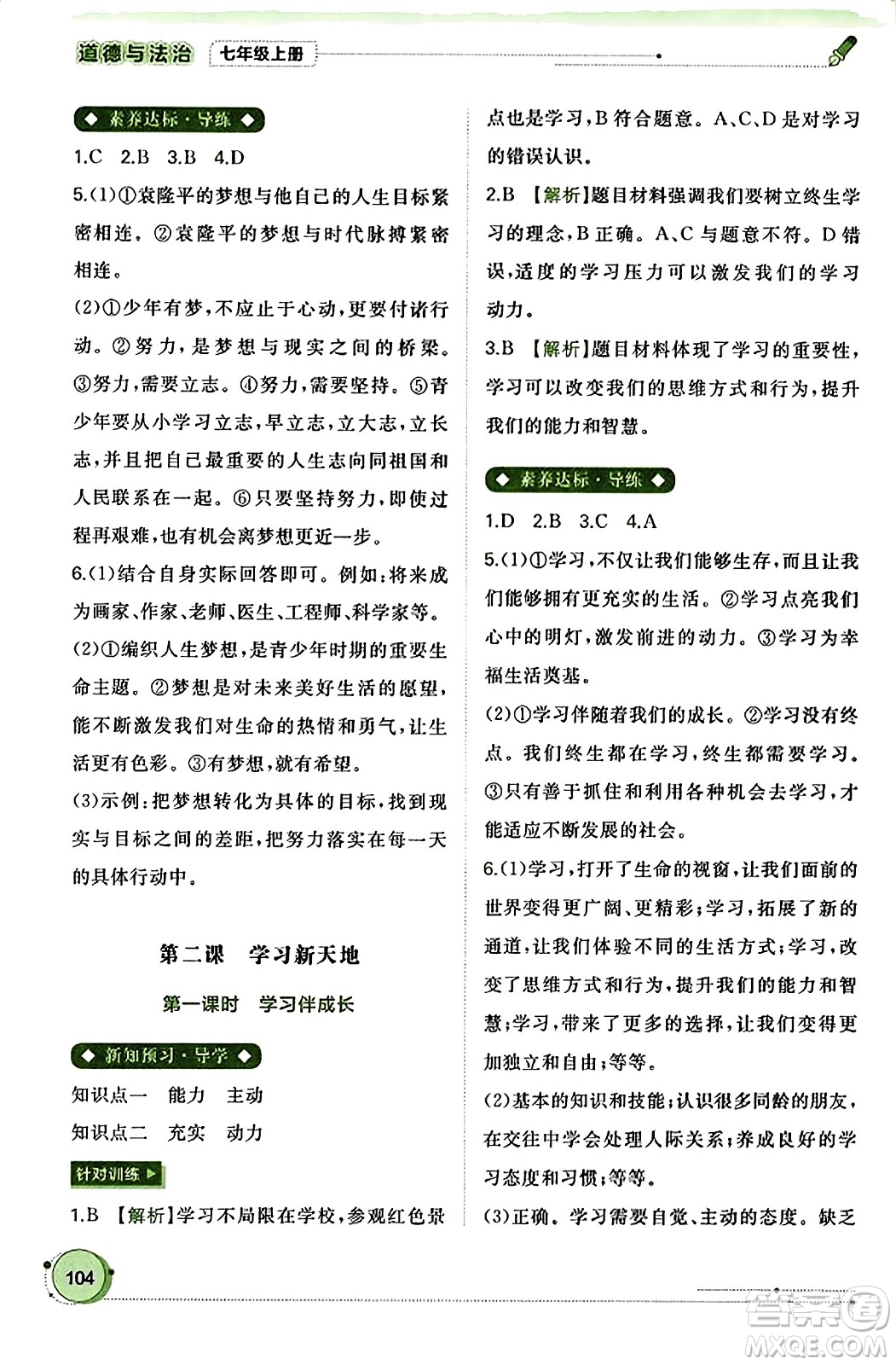 廣西教育出版社2023年秋新課程學(xué)習(xí)與測評同步學(xué)習(xí)七年級道德與法治上冊通用版答案