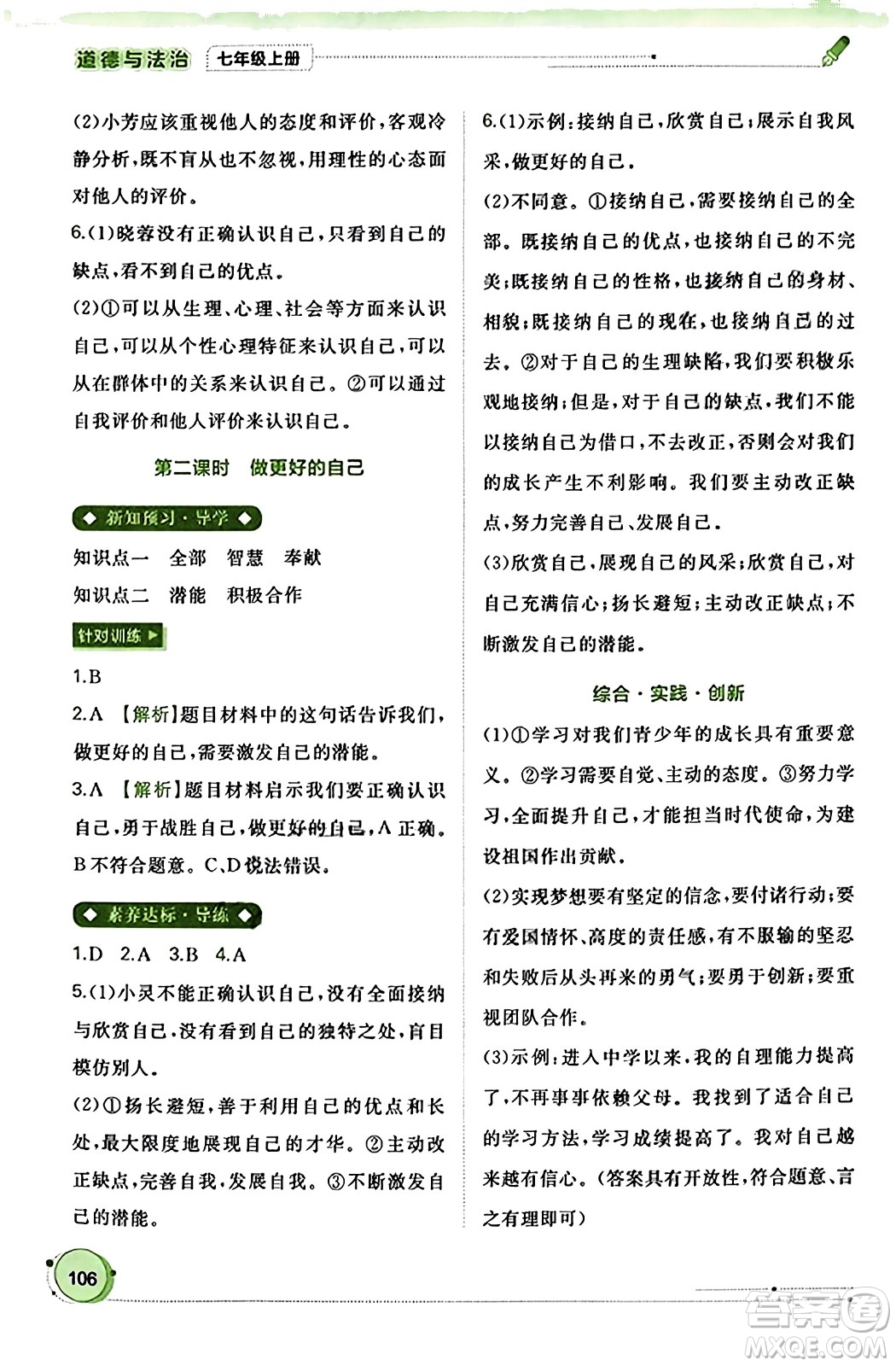 廣西教育出版社2023年秋新課程學(xué)習(xí)與測評同步學(xué)習(xí)七年級道德與法治上冊通用版答案