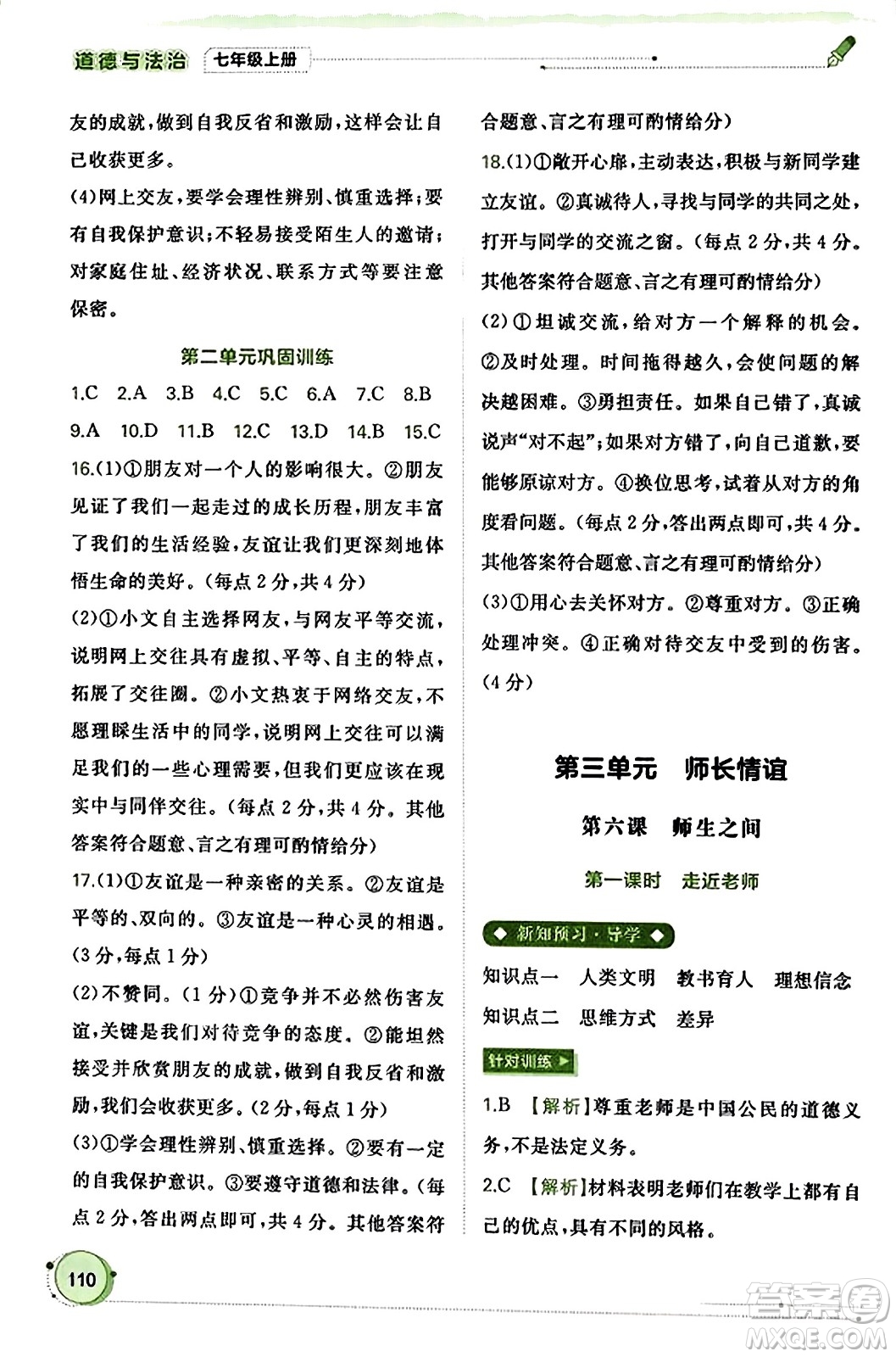 廣西教育出版社2023年秋新課程學(xué)習(xí)與測評同步學(xué)習(xí)七年級道德與法治上冊通用版答案