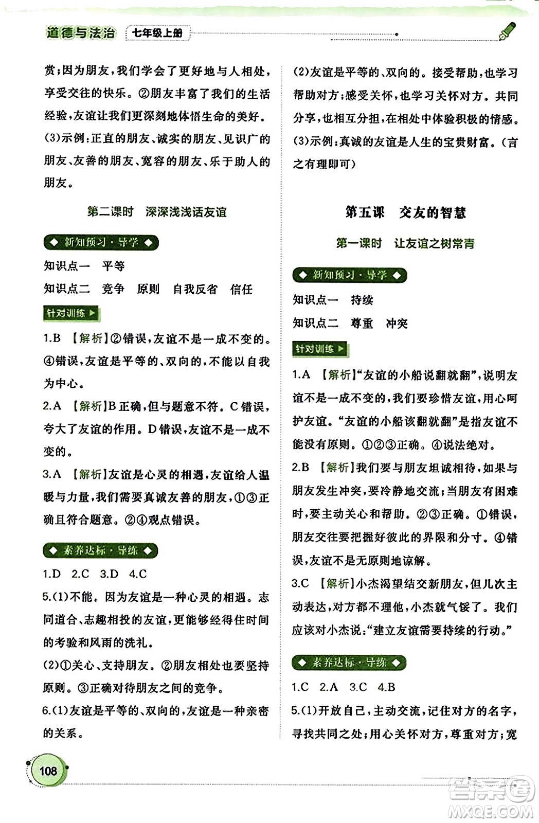 廣西教育出版社2023年秋新課程學(xué)習(xí)與測評同步學(xué)習(xí)七年級道德與法治上冊通用版答案