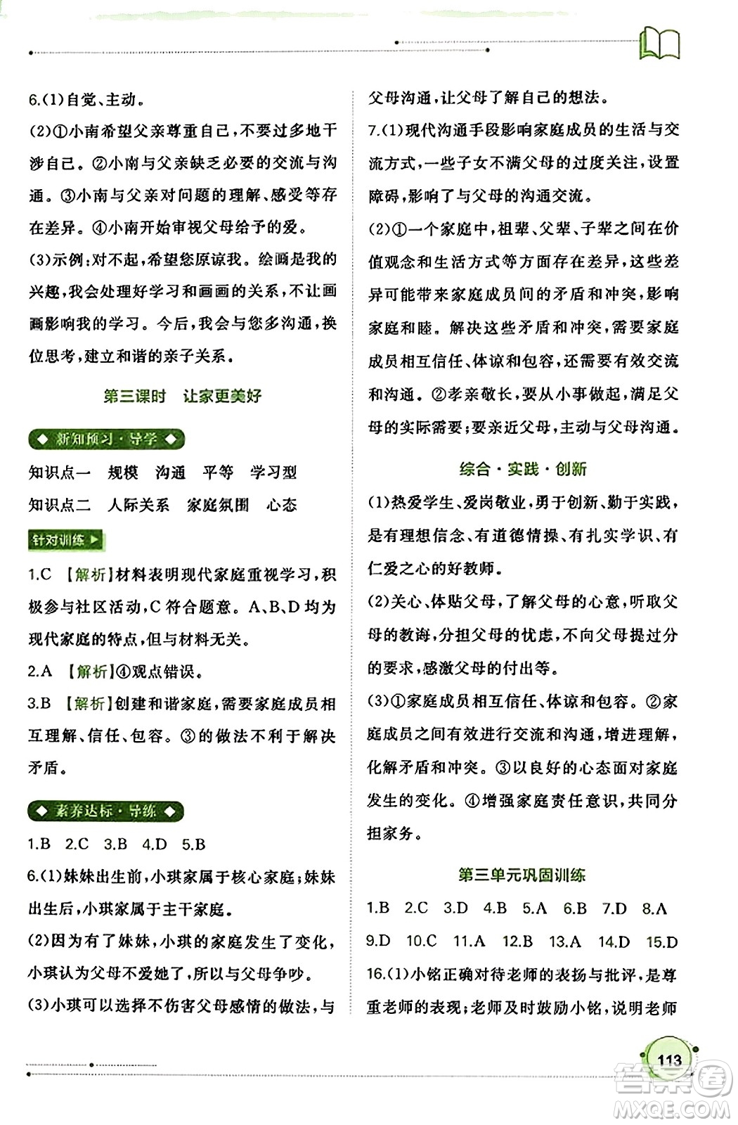 廣西教育出版社2023年秋新課程學(xué)習(xí)與測評同步學(xué)習(xí)七年級道德與法治上冊通用版答案