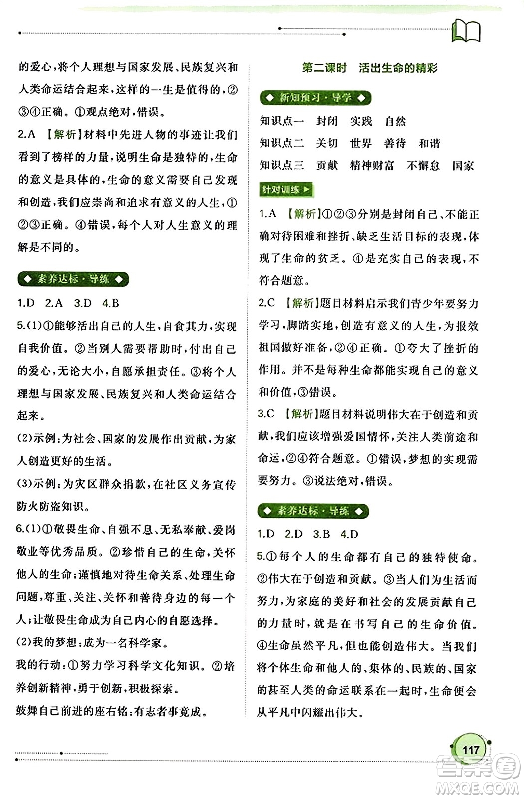 廣西教育出版社2023年秋新課程學(xué)習(xí)與測評同步學(xué)習(xí)七年級道德與法治上冊通用版答案