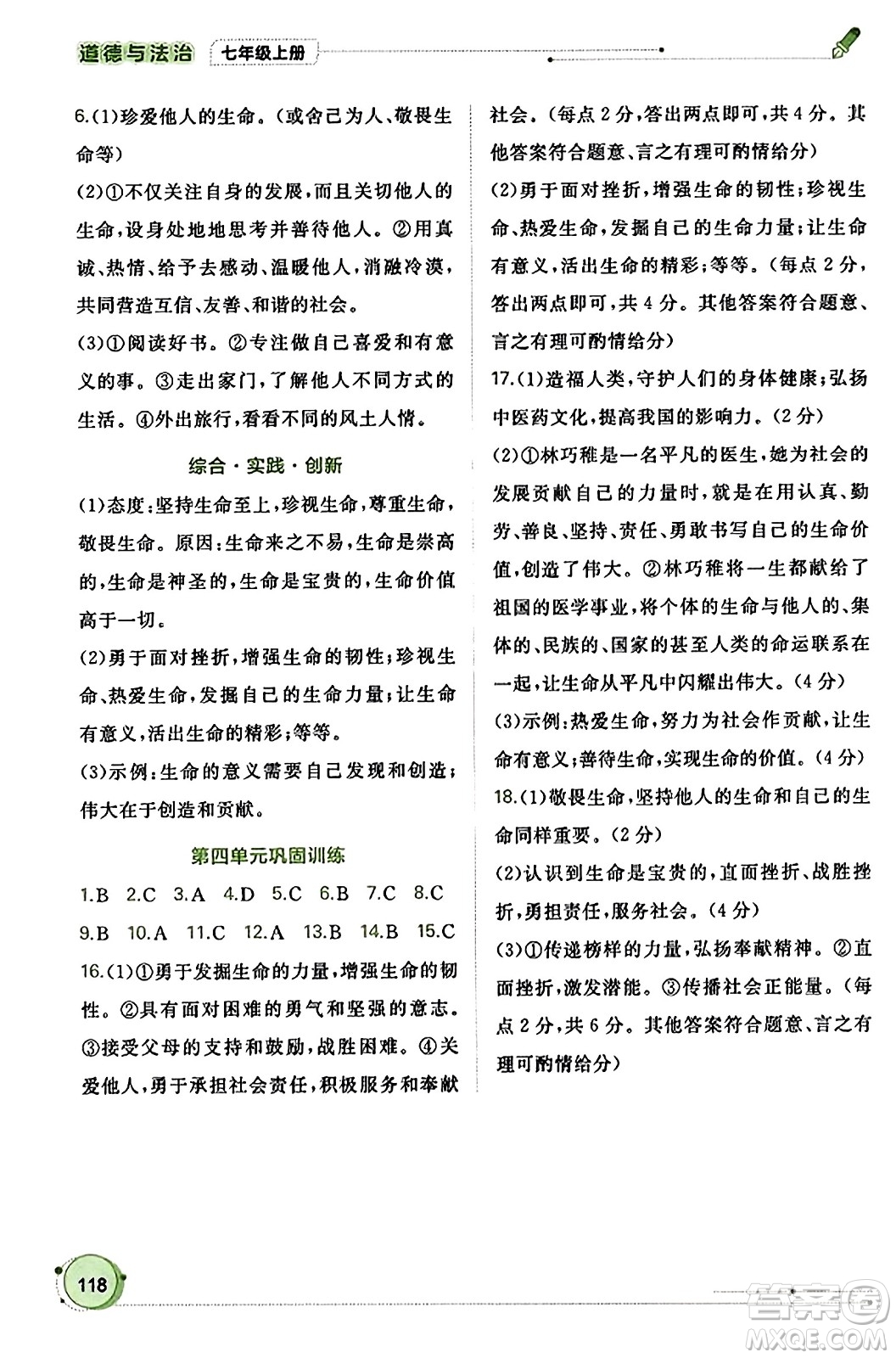 廣西教育出版社2023年秋新課程學(xué)習(xí)與測評同步學(xué)習(xí)七年級道德與法治上冊通用版答案