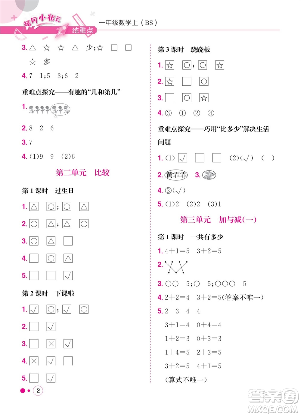 龍門書局2023年秋黃岡小狀元練重點培優(yōu)同步作業(yè)一年級數(shù)學(xué)上冊北師大版參考答案