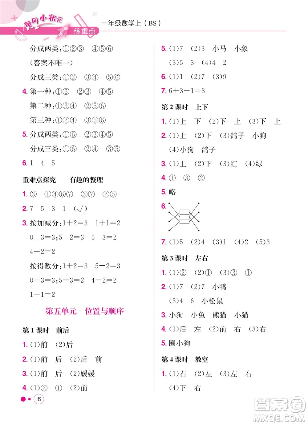 龍門書局2023年秋黃岡小狀元練重點培優(yōu)同步作業(yè)一年級數(shù)學(xué)上冊北師大版參考答案