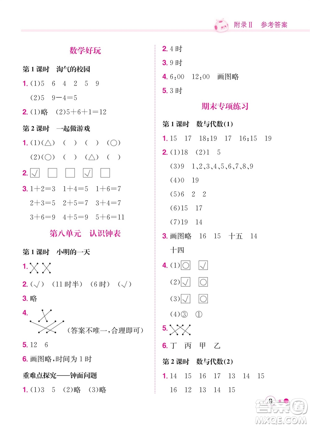 龍門書局2023年秋黃岡小狀元練重點培優(yōu)同步作業(yè)一年級數(shù)學(xué)上冊北師大版參考答案