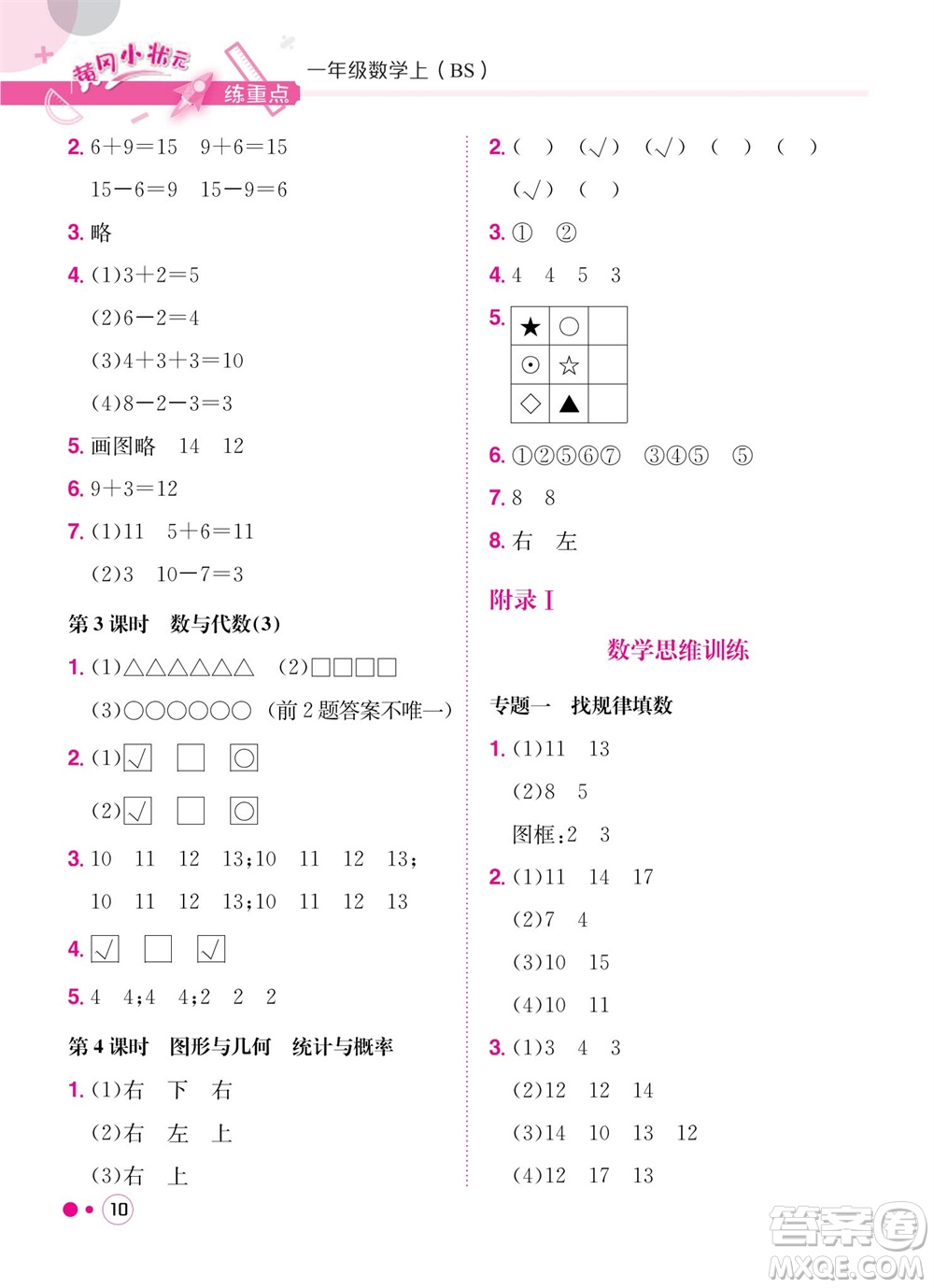 龍門書局2023年秋黃岡小狀元練重點培優(yōu)同步作業(yè)一年級數(shù)學(xué)上冊北師大版參考答案