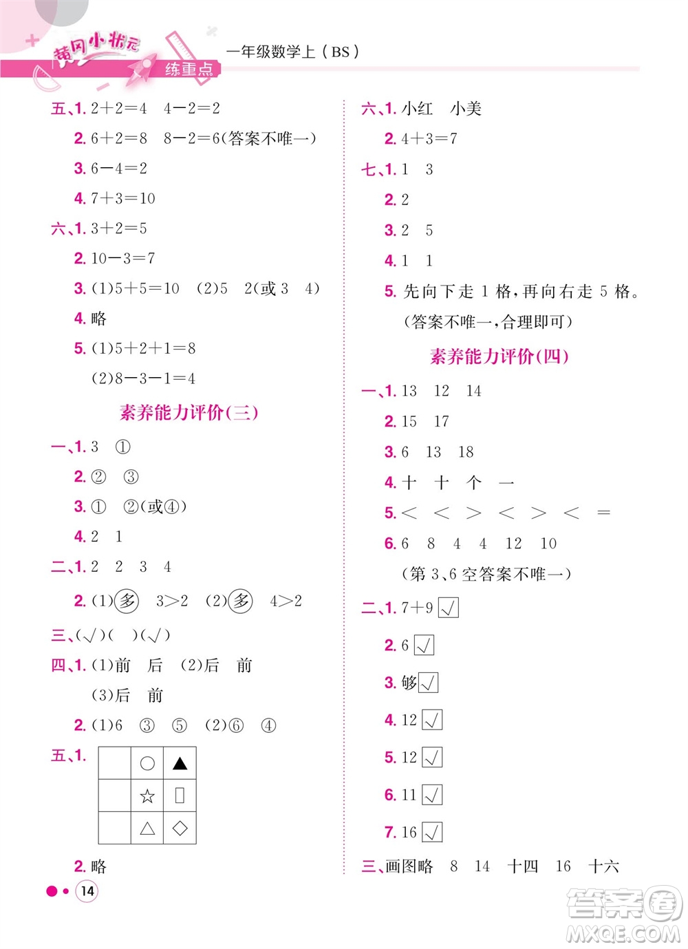 龍門書局2023年秋黃岡小狀元練重點培優(yōu)同步作業(yè)一年級數(shù)學(xué)上冊北師大版參考答案