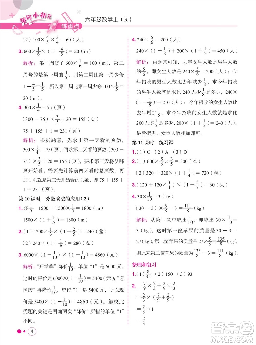 龍門書局2023年秋黃岡小狀元練重點(diǎn)培優(yōu)同步作業(yè)六年級(jí)數(shù)學(xué)上冊(cè)人教版參考答案