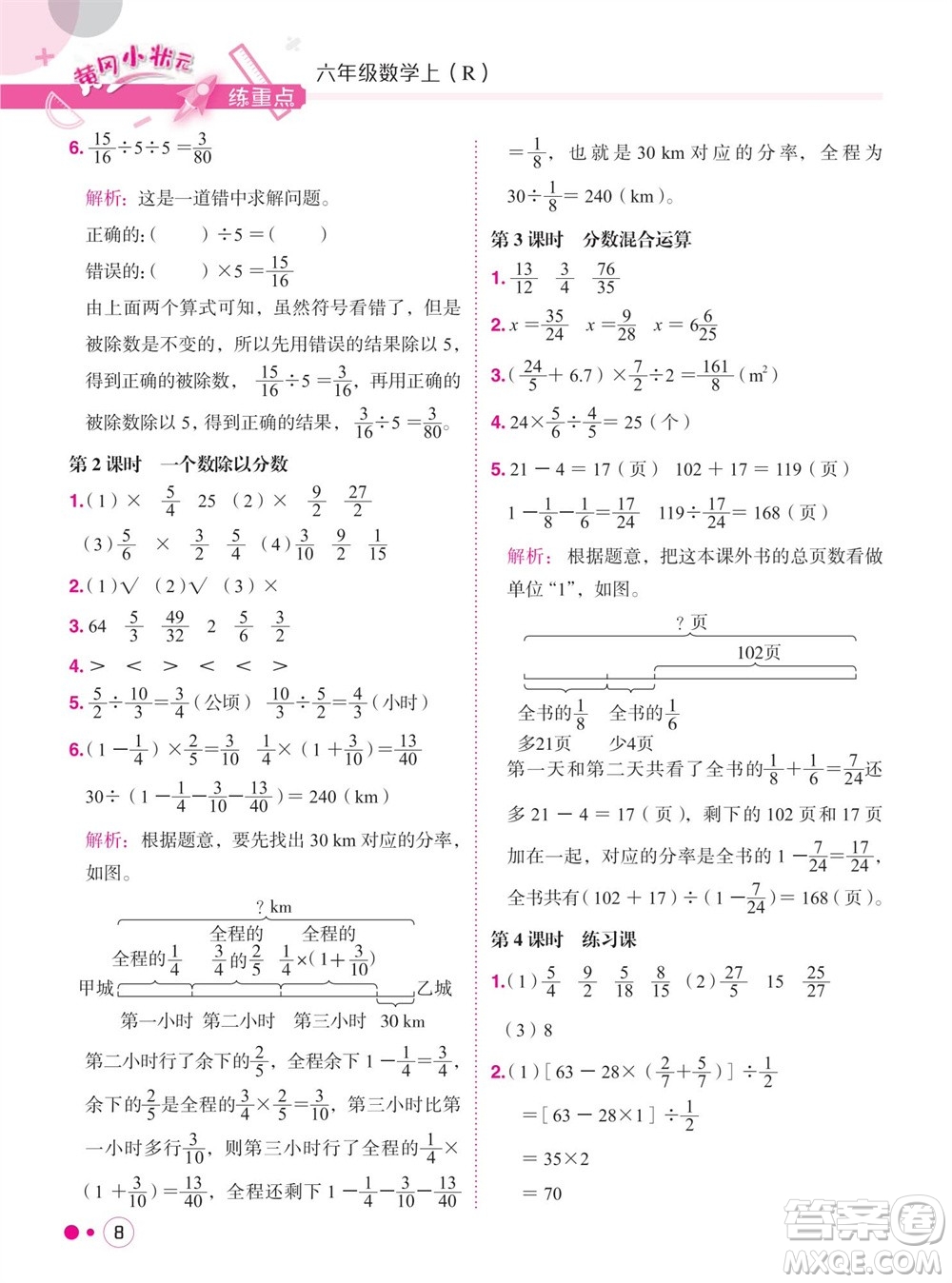 龍門書局2023年秋黃岡小狀元練重點(diǎn)培優(yōu)同步作業(yè)六年級(jí)數(shù)學(xué)上冊(cè)人教版參考答案