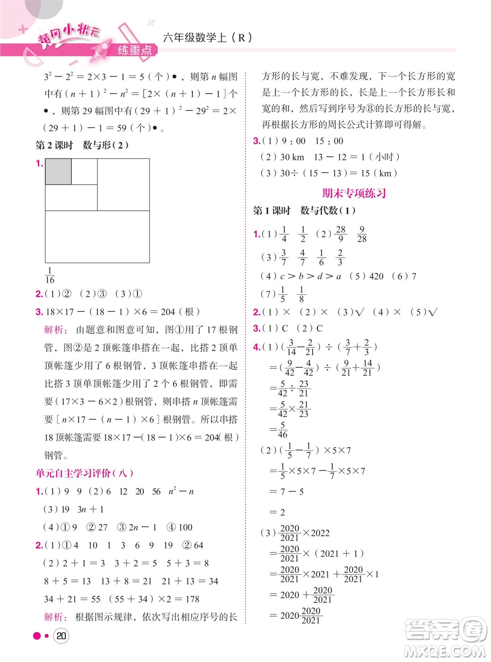 龍門書局2023年秋黃岡小狀元練重點(diǎn)培優(yōu)同步作業(yè)六年級(jí)數(shù)學(xué)上冊(cè)人教版參考答案