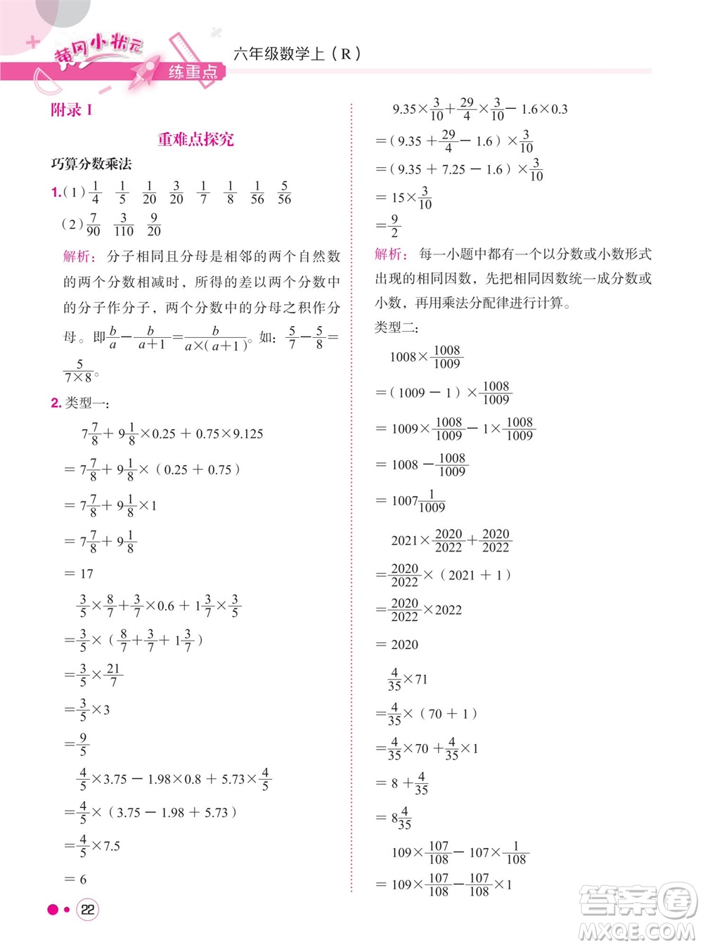 龍門書局2023年秋黃岡小狀元練重點(diǎn)培優(yōu)同步作業(yè)六年級(jí)數(shù)學(xué)上冊(cè)人教版參考答案