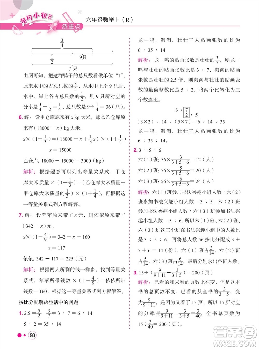 龍門書局2023年秋黃岡小狀元練重點(diǎn)培優(yōu)同步作業(yè)六年級(jí)數(shù)學(xué)上冊(cè)人教版參考答案