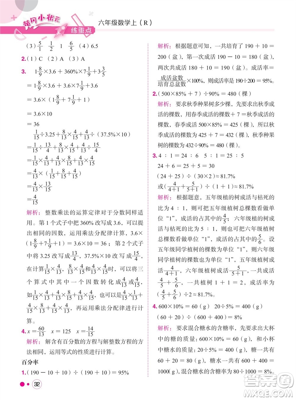 龍門書局2023年秋黃岡小狀元練重點(diǎn)培優(yōu)同步作業(yè)六年級(jí)數(shù)學(xué)上冊(cè)人教版參考答案