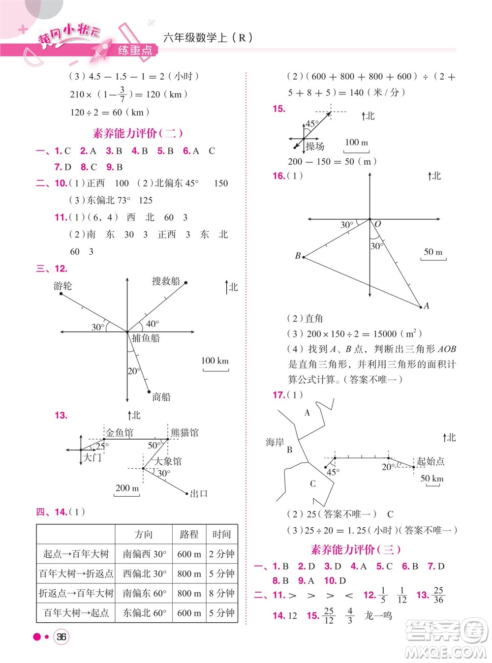 龍門書局2023年秋黃岡小狀元練重點(diǎn)培優(yōu)同步作業(yè)六年級(jí)數(shù)學(xué)上冊(cè)人教版參考答案