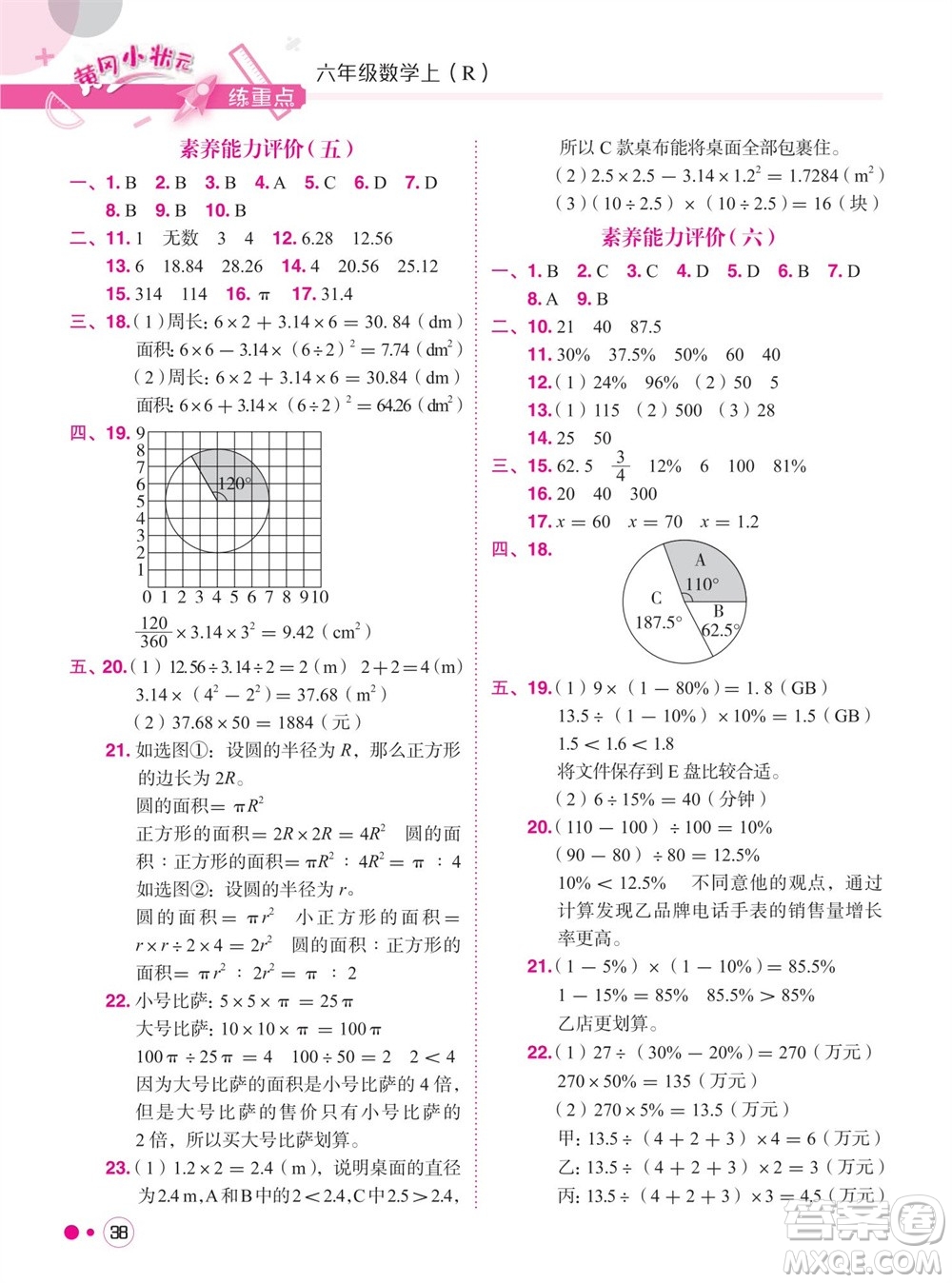 龍門書局2023年秋黃岡小狀元練重點(diǎn)培優(yōu)同步作業(yè)六年級(jí)數(shù)學(xué)上冊(cè)人教版參考答案