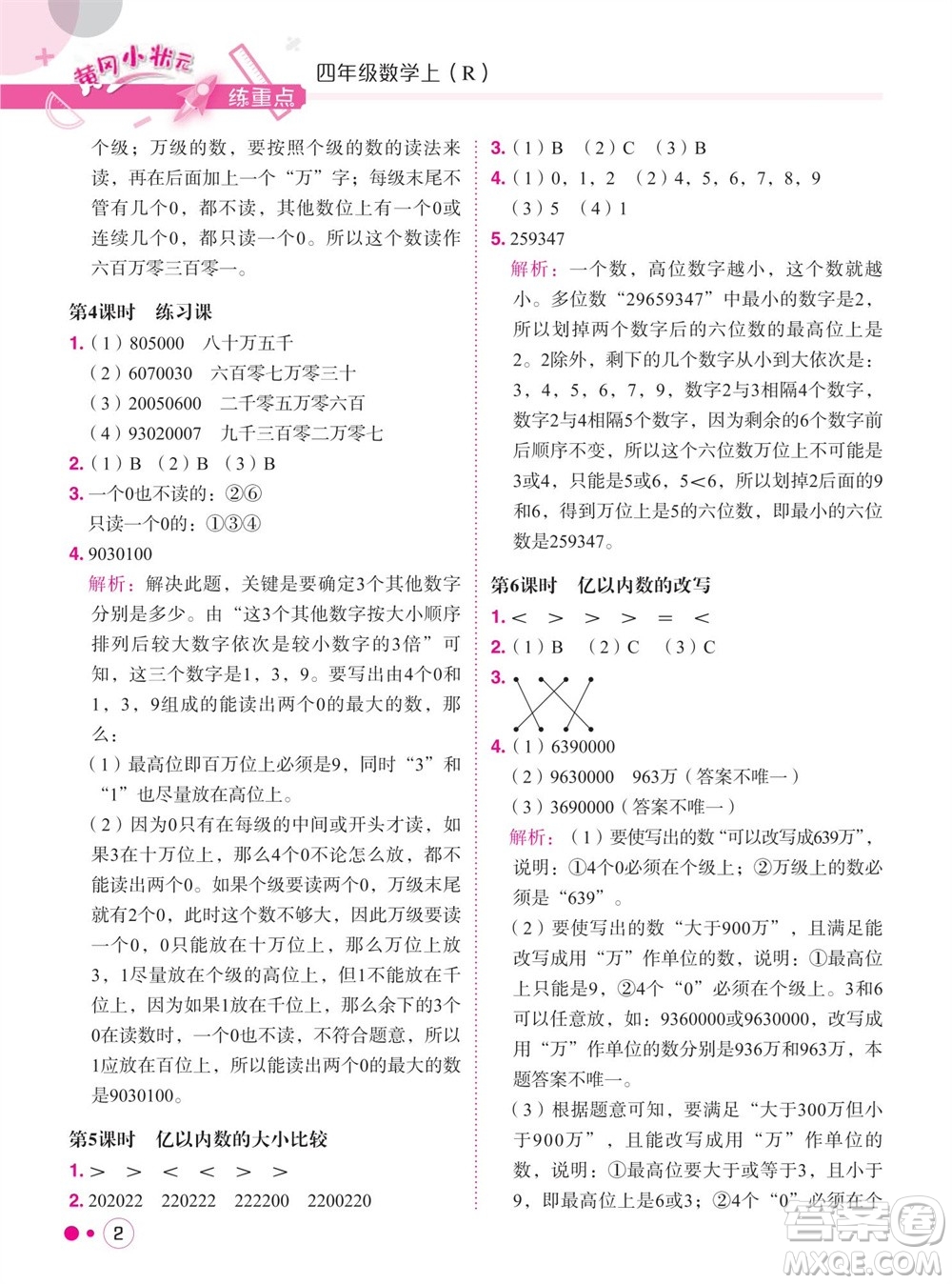 龍門書局2023年秋黃岡小狀元練重點(diǎn)培優(yōu)同步作業(yè)四年級(jí)數(shù)學(xué)上冊(cè)人教版參考答案