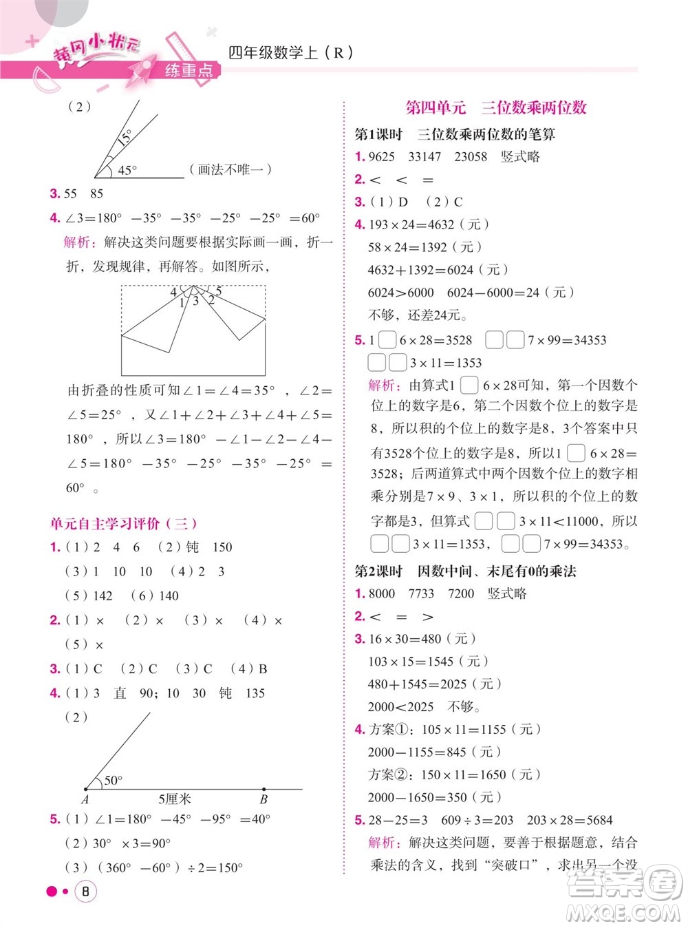 龍門書局2023年秋黃岡小狀元練重點(diǎn)培優(yōu)同步作業(yè)四年級(jí)數(shù)學(xué)上冊(cè)人教版參考答案