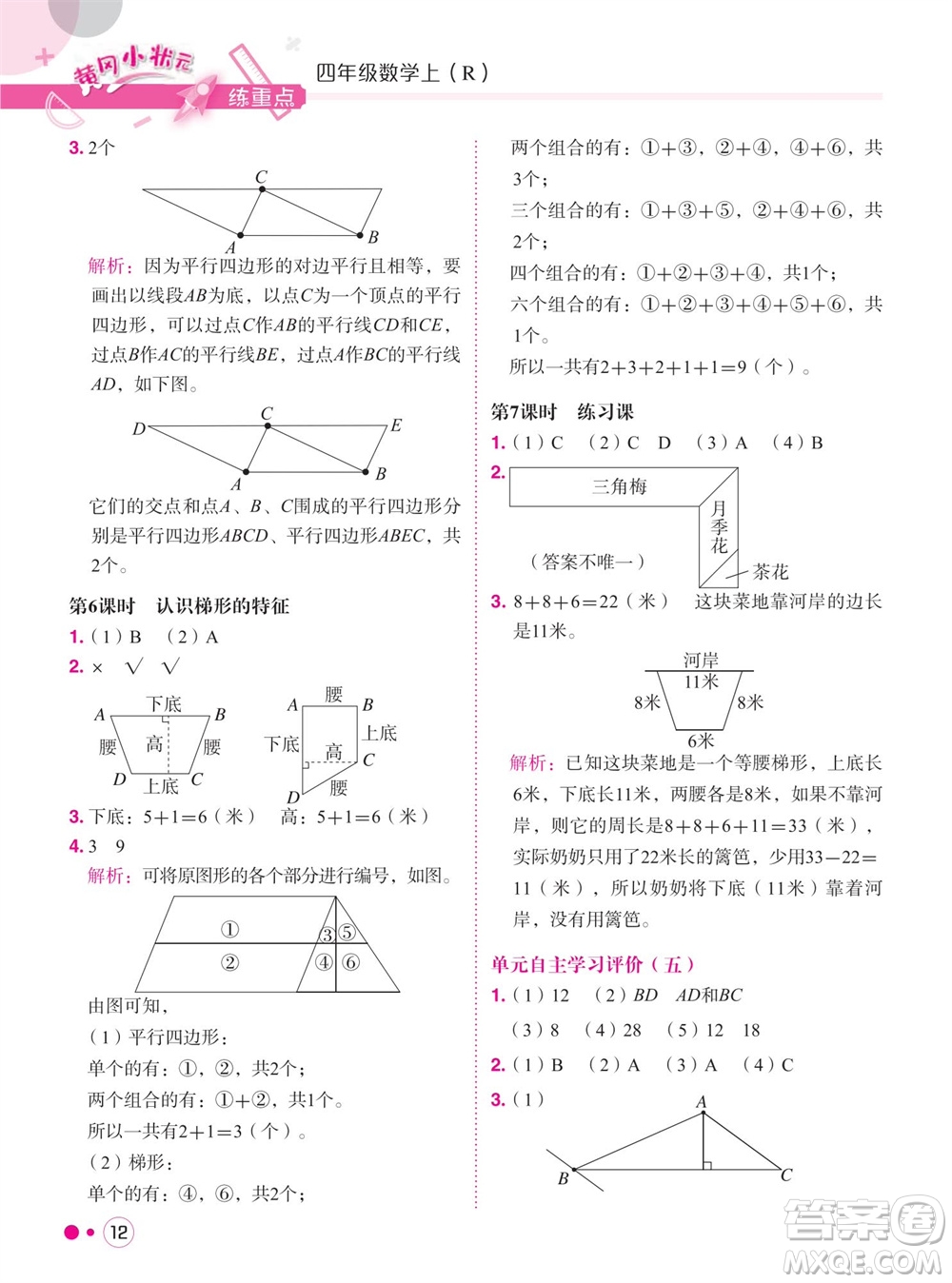 龍門書局2023年秋黃岡小狀元練重點(diǎn)培優(yōu)同步作業(yè)四年級(jí)數(shù)學(xué)上冊(cè)人教版參考答案