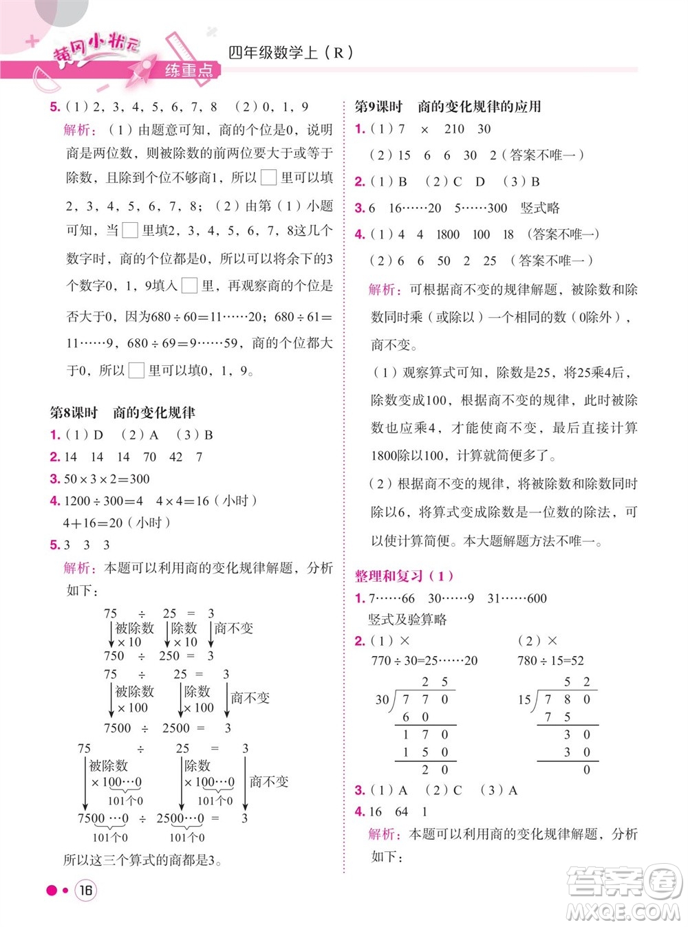 龍門書局2023年秋黃岡小狀元練重點(diǎn)培優(yōu)同步作業(yè)四年級(jí)數(shù)學(xué)上冊(cè)人教版參考答案