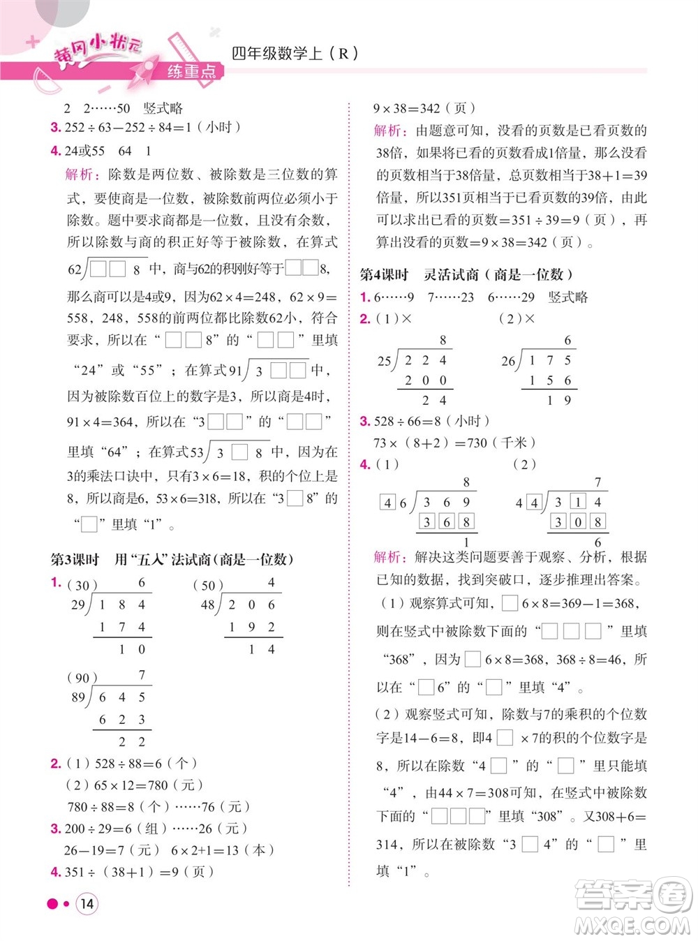 龍門書局2023年秋黃岡小狀元練重點(diǎn)培優(yōu)同步作業(yè)四年級(jí)數(shù)學(xué)上冊(cè)人教版參考答案