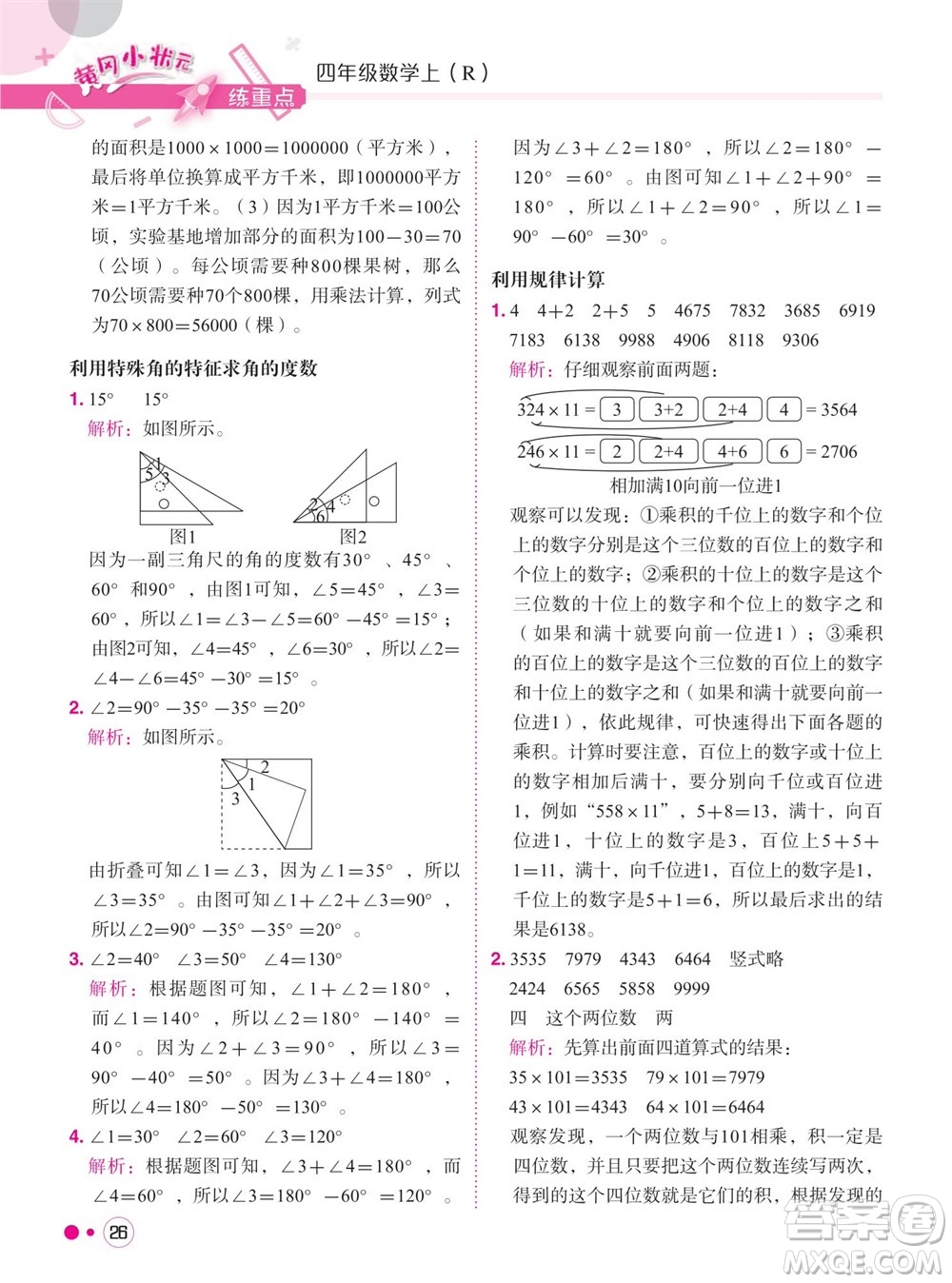 龍門書局2023年秋黃岡小狀元練重點(diǎn)培優(yōu)同步作業(yè)四年級(jí)數(shù)學(xué)上冊(cè)人教版參考答案