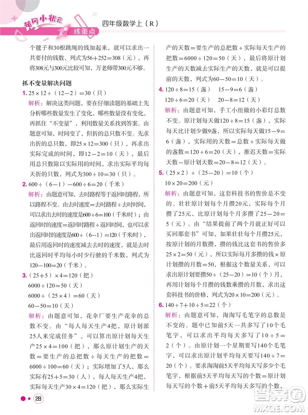 龍門書局2023年秋黃岡小狀元練重點(diǎn)培優(yōu)同步作業(yè)四年級(jí)數(shù)學(xué)上冊(cè)人教版參考答案