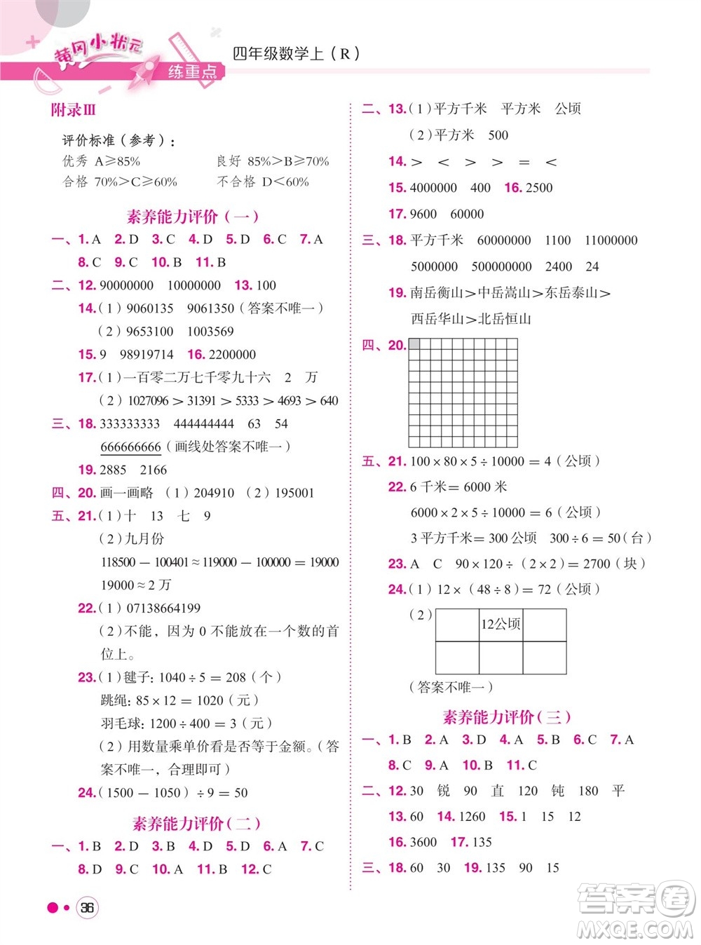 龍門書局2023年秋黃岡小狀元練重點(diǎn)培優(yōu)同步作業(yè)四年級(jí)數(shù)學(xué)上冊(cè)人教版參考答案