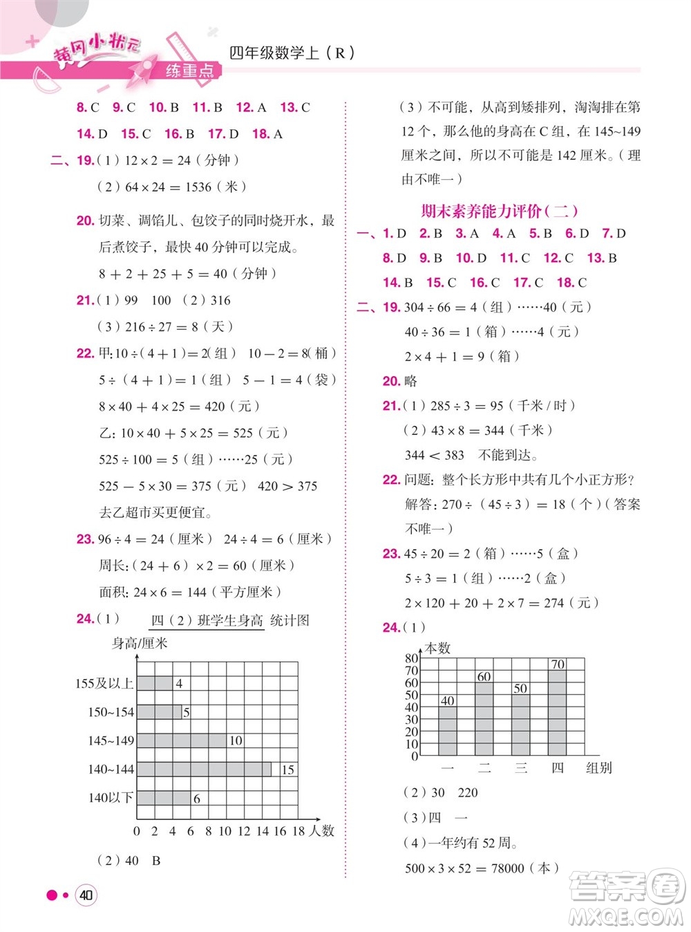 龍門書局2023年秋黃岡小狀元練重點(diǎn)培優(yōu)同步作業(yè)四年級(jí)數(shù)學(xué)上冊(cè)人教版參考答案