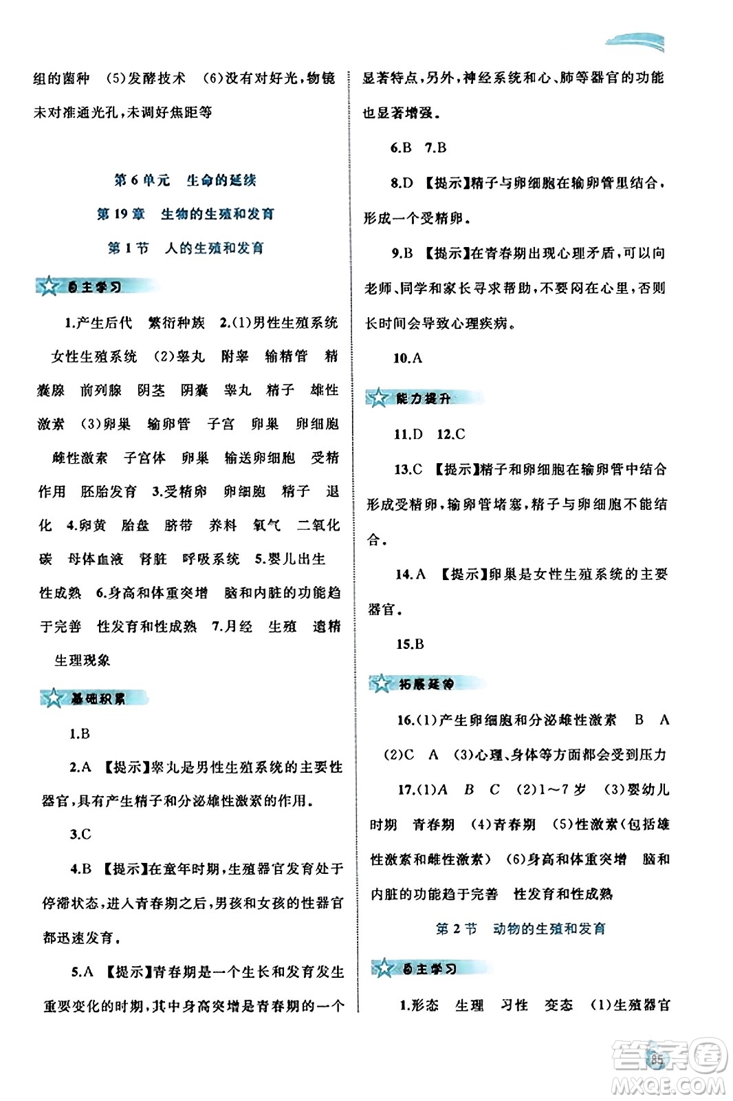 廣西教育出版社2023年秋新課程學(xué)習(xí)與測(cè)評(píng)同步學(xué)習(xí)八年級(jí)生物上冊(cè)北師大版答案