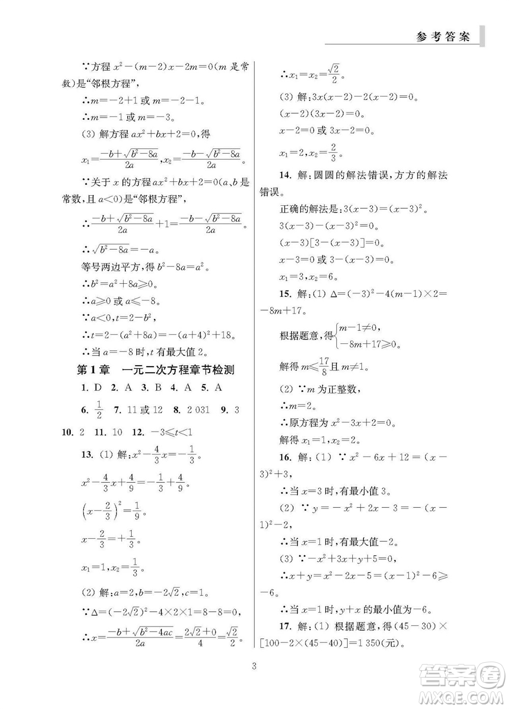 2023年秋報(bào)刊初中生世界伴學(xué)本九年級(jí)數(shù)學(xué)全冊(cè)參考答案