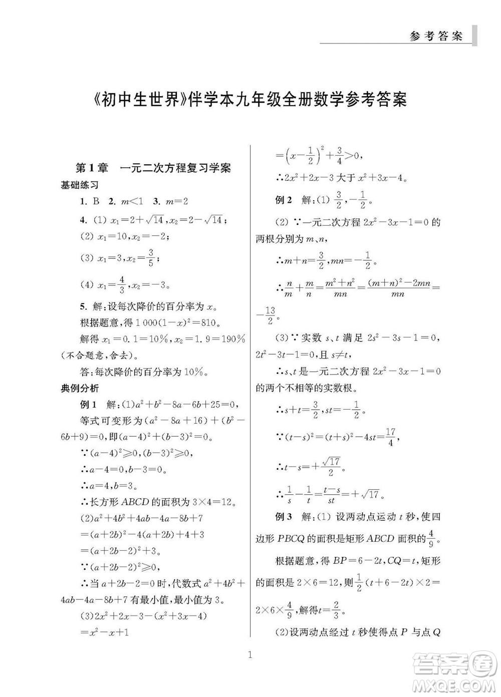 2023年秋報(bào)刊初中生世界伴學(xué)本九年級(jí)數(shù)學(xué)全冊(cè)參考答案