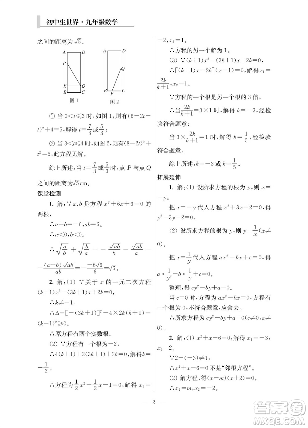 2023年秋報(bào)刊初中生世界伴學(xué)本九年級(jí)數(shù)學(xué)全冊(cè)參考答案