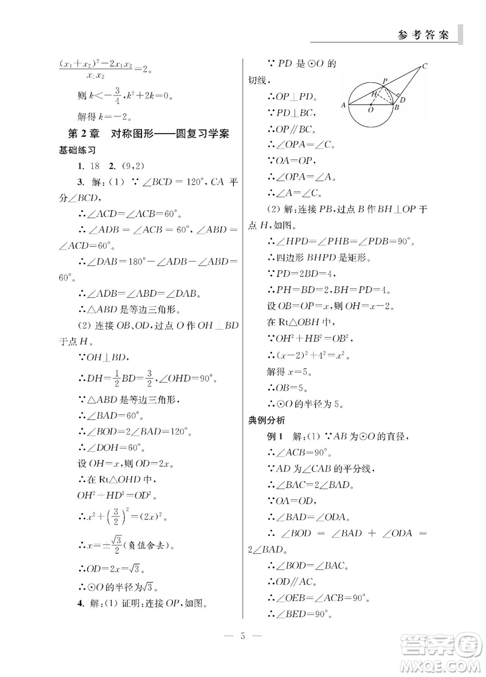 2023年秋報(bào)刊初中生世界伴學(xué)本九年級(jí)數(shù)學(xué)全冊(cè)參考答案