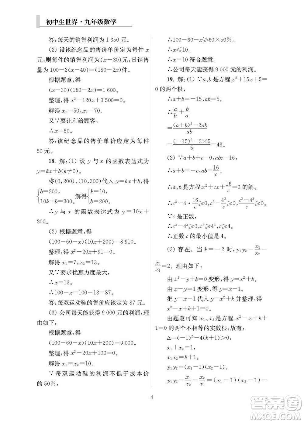 2023年秋報(bào)刊初中生世界伴學(xué)本九年級(jí)數(shù)學(xué)全冊(cè)參考答案