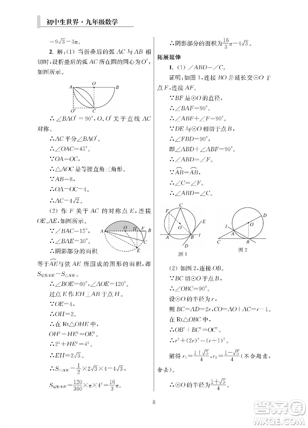 2023年秋報(bào)刊初中生世界伴學(xué)本九年級(jí)數(shù)學(xué)全冊(cè)參考答案