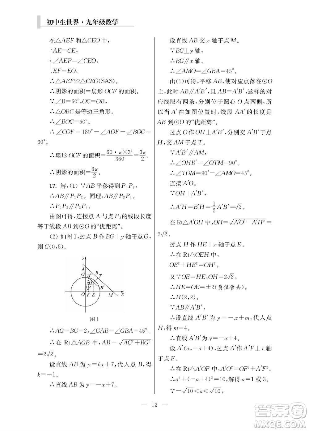 2023年秋報(bào)刊初中生世界伴學(xué)本九年級(jí)數(shù)學(xué)全冊(cè)參考答案