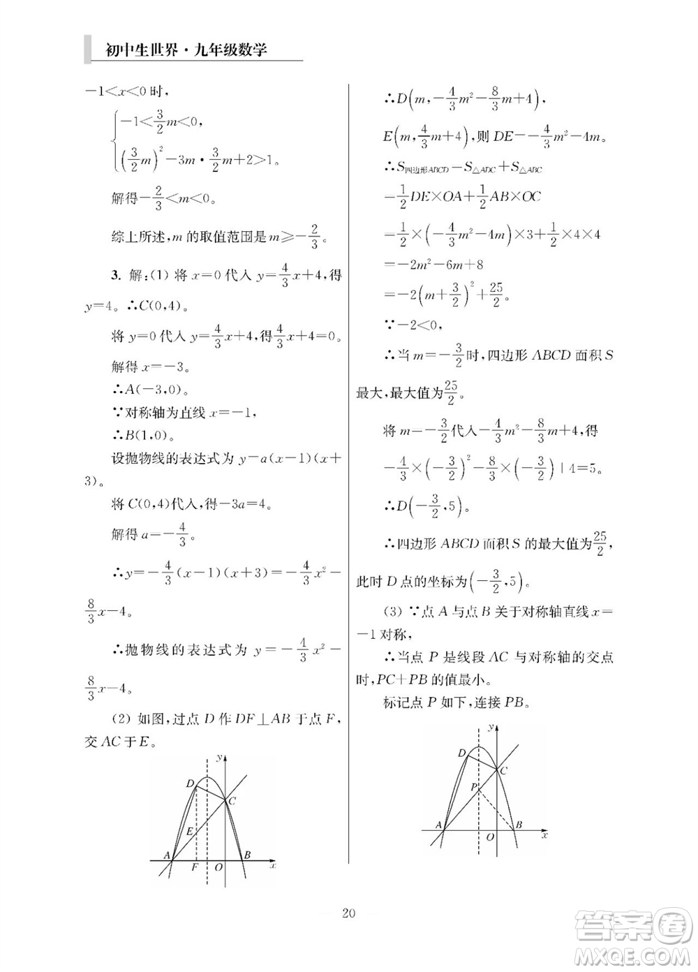 2023年秋報(bào)刊初中生世界伴學(xué)本九年級(jí)數(shù)學(xué)全冊(cè)參考答案