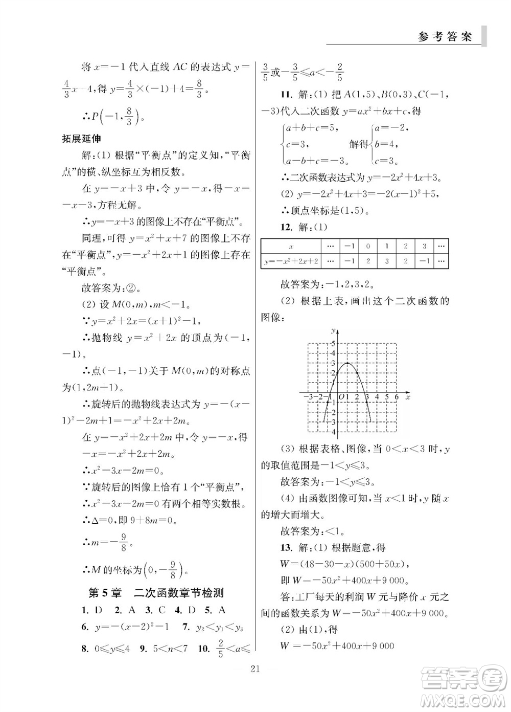 2023年秋報(bào)刊初中生世界伴學(xué)本九年級(jí)數(shù)學(xué)全冊(cè)參考答案