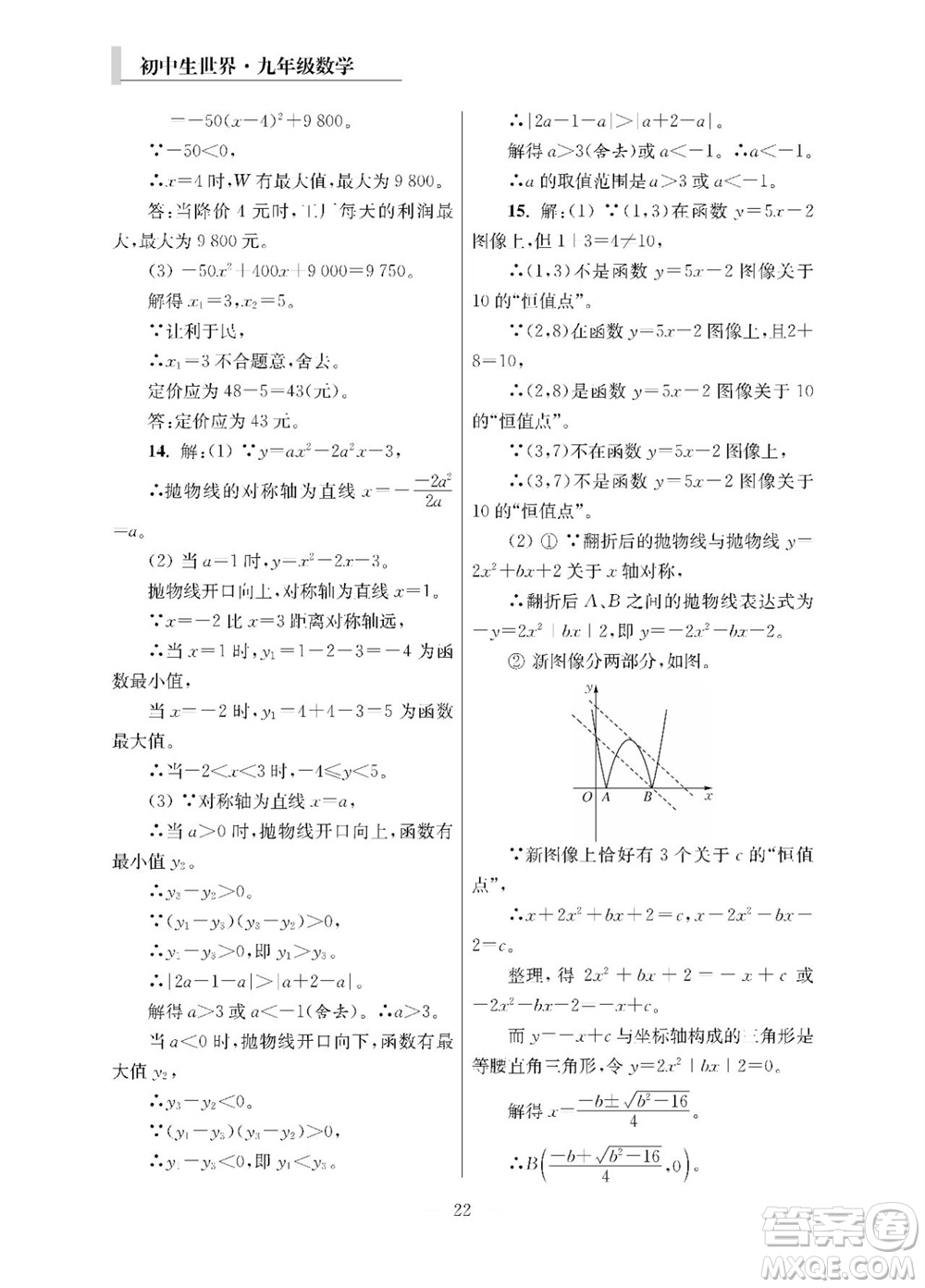 2023年秋報(bào)刊初中生世界伴學(xué)本九年級(jí)數(shù)學(xué)全冊(cè)參考答案