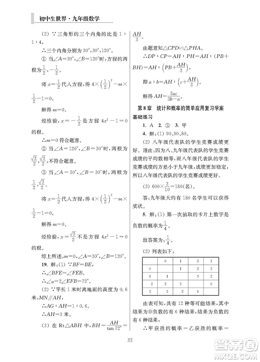 2023年秋報(bào)刊初中生世界伴學(xué)本九年級(jí)數(shù)學(xué)全冊(cè)參考答案