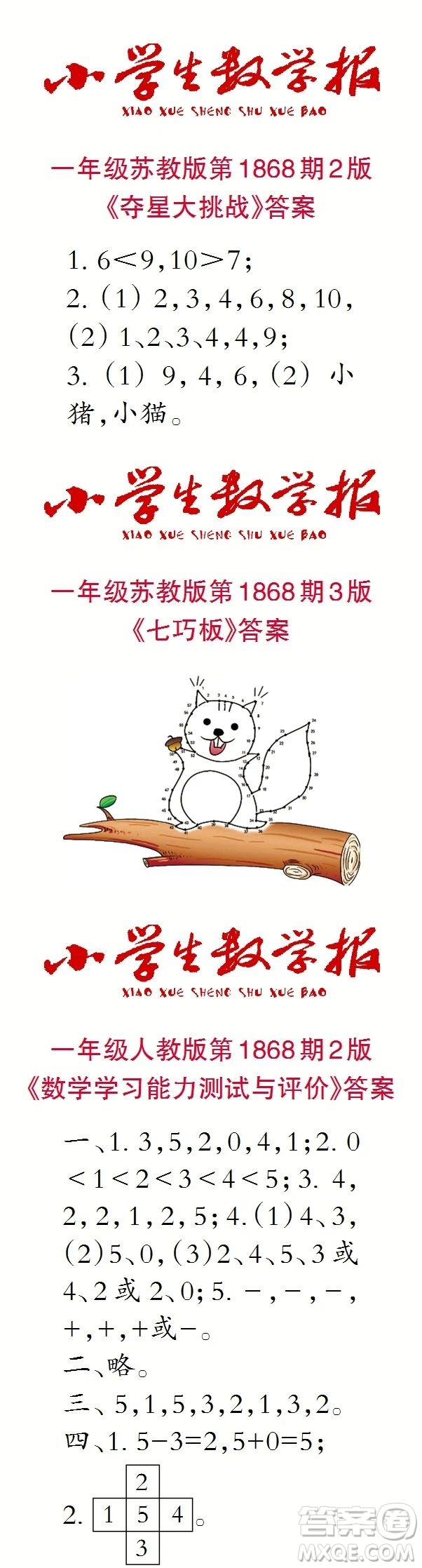 2023年秋小學(xué)生數(shù)學(xué)報一年級1868期答案