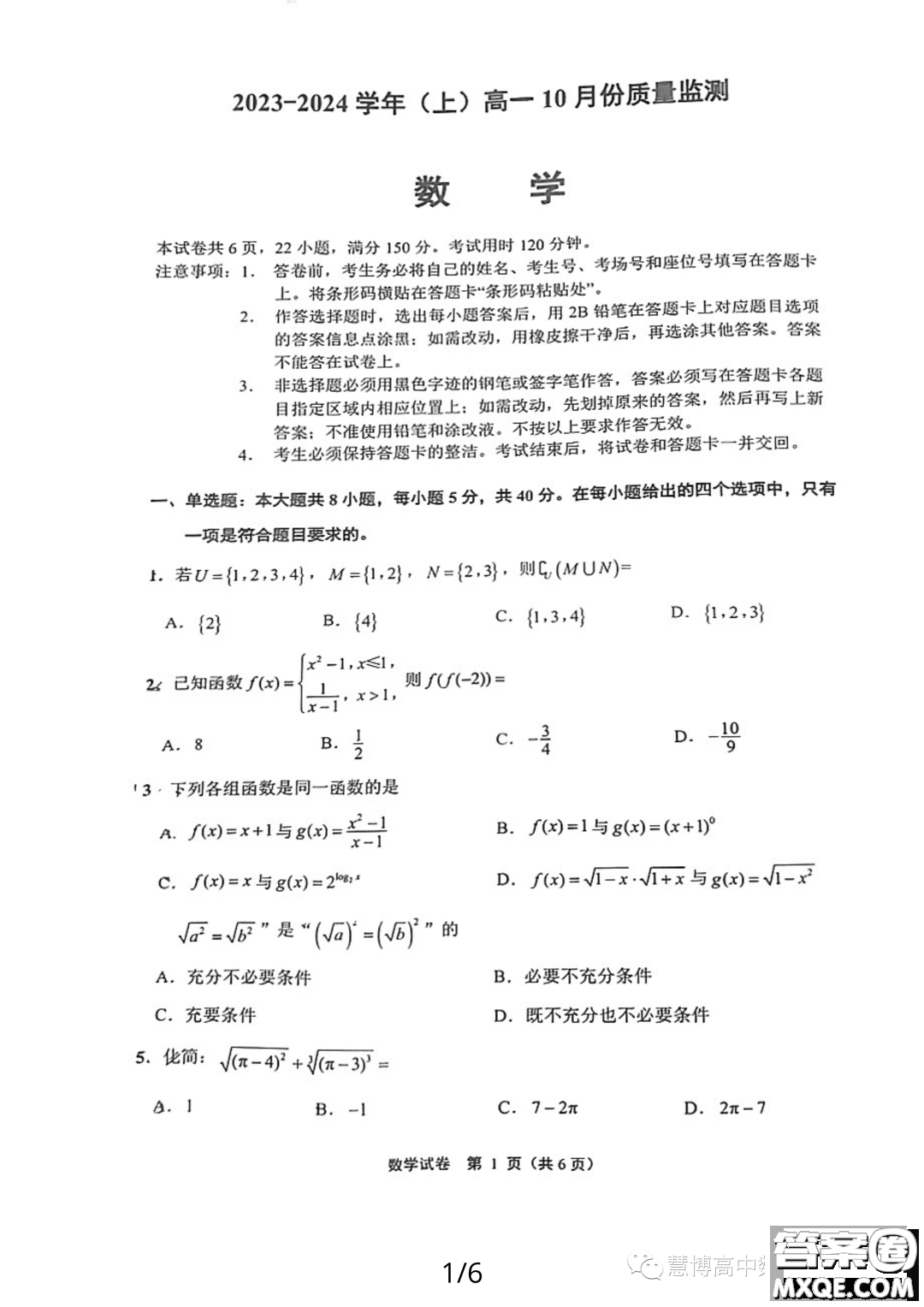 江蘇南通2023年高一上學(xué)期10月份質(zhì)量監(jiān)測數(shù)學(xué)試題答案