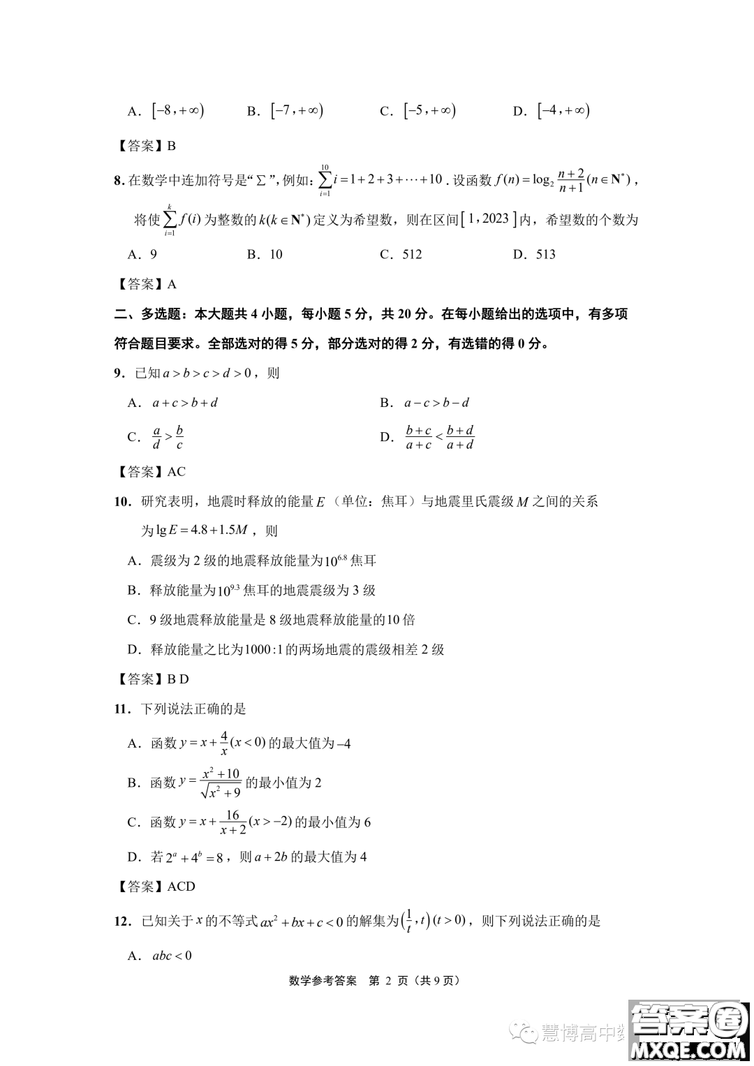 江蘇南通2023年高一上學(xué)期10月份質(zhì)量監(jiān)測數(shù)學(xué)試題答案