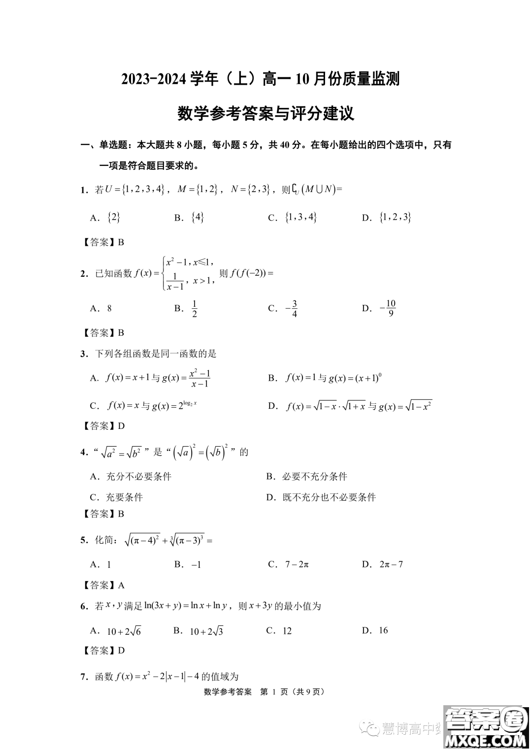 江蘇南通2023年高一上學(xué)期10月份質(zhì)量監(jiān)測數(shù)學(xué)試題答案