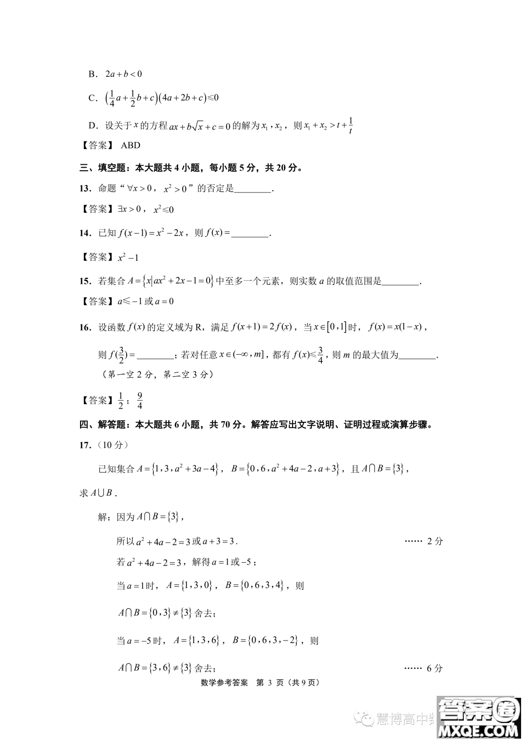 江蘇南通2023年高一上學(xué)期10月份質(zhì)量監(jiān)測數(shù)學(xué)試題答案