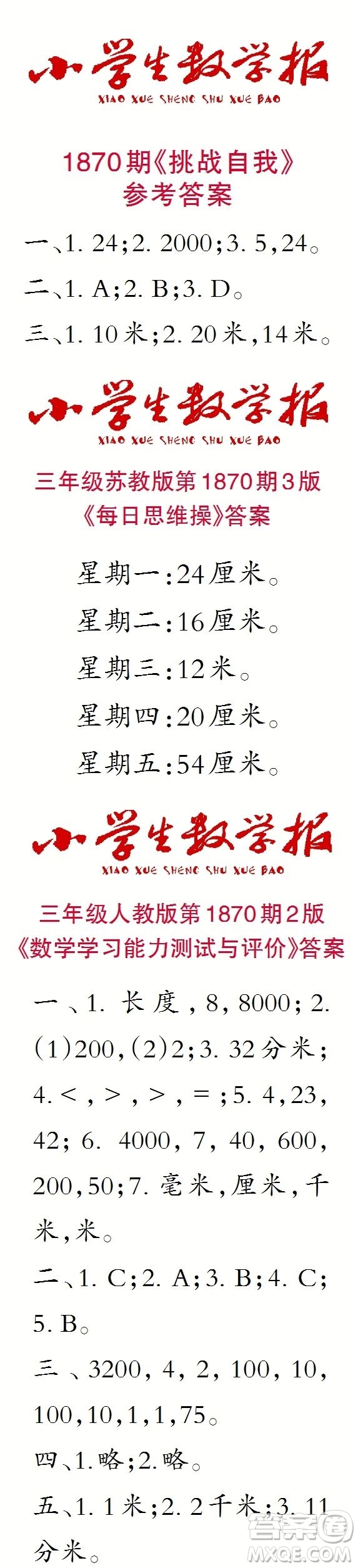 2023年秋小學(xué)生數(shù)學(xué)報(bào)三年級(jí)1870期答案