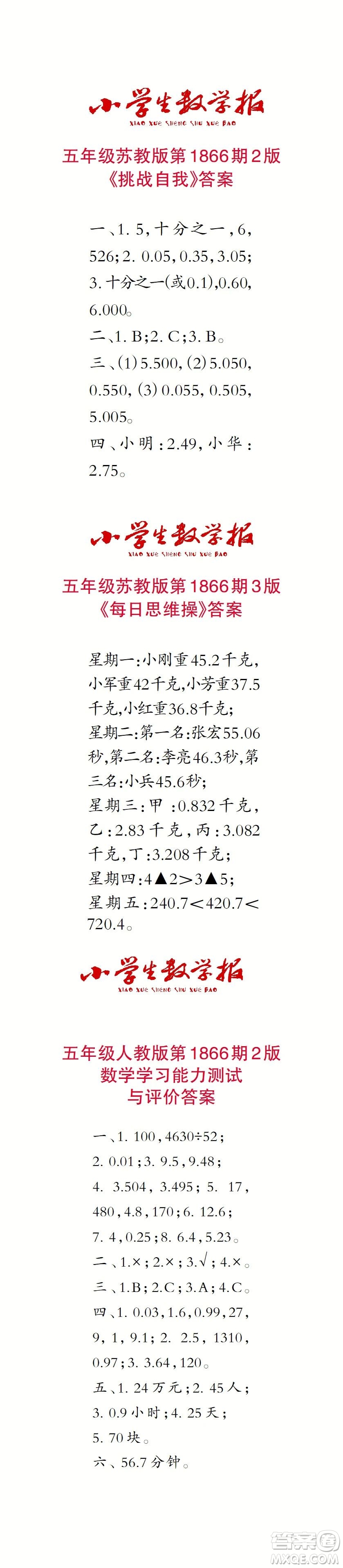 2023年秋小學生數學報五年級1866期答案